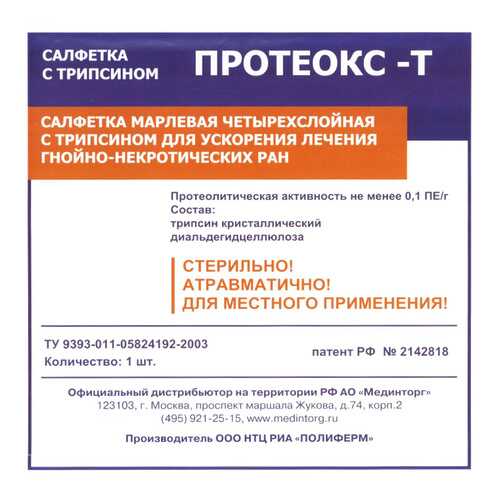 Салфетка для очищения и ускорения заживления гнойных ран, пролежней, 10х10 см Протеокс-Т в Аптека Озерки